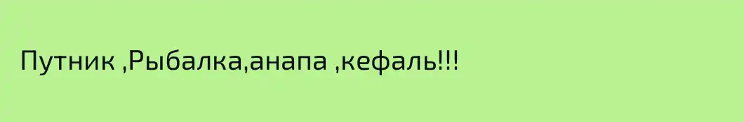  Путник ,Рыбалка,анапа ,кефаль!!! 